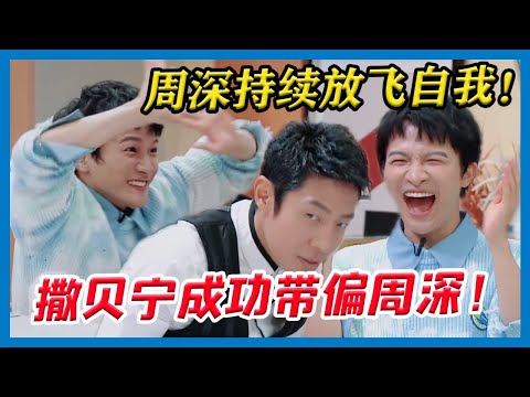 撒贝宁带偏周深大成功！周深持续放飞自我，戏精上身，笑料不断！简直太好笑了！ 【令人心动的Offer S2】