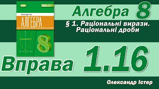 картинка: Істер Вправа 1.16. Алгебра 8 клас