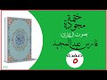 ختمة مجودة فارس عبد المجيد صفحة 5 ختمة مجودة فارس عبد المجيد صفحة 5