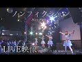 【PiXMiX】「ノンフィクション」LIVE映像 @10/22 5周年ワンマンライブ