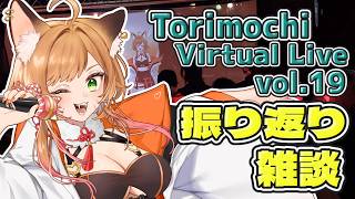 【#トリモチライブ】終わりたてほやほや振り返り雑談！【Vtuber 御祈れ～汰】