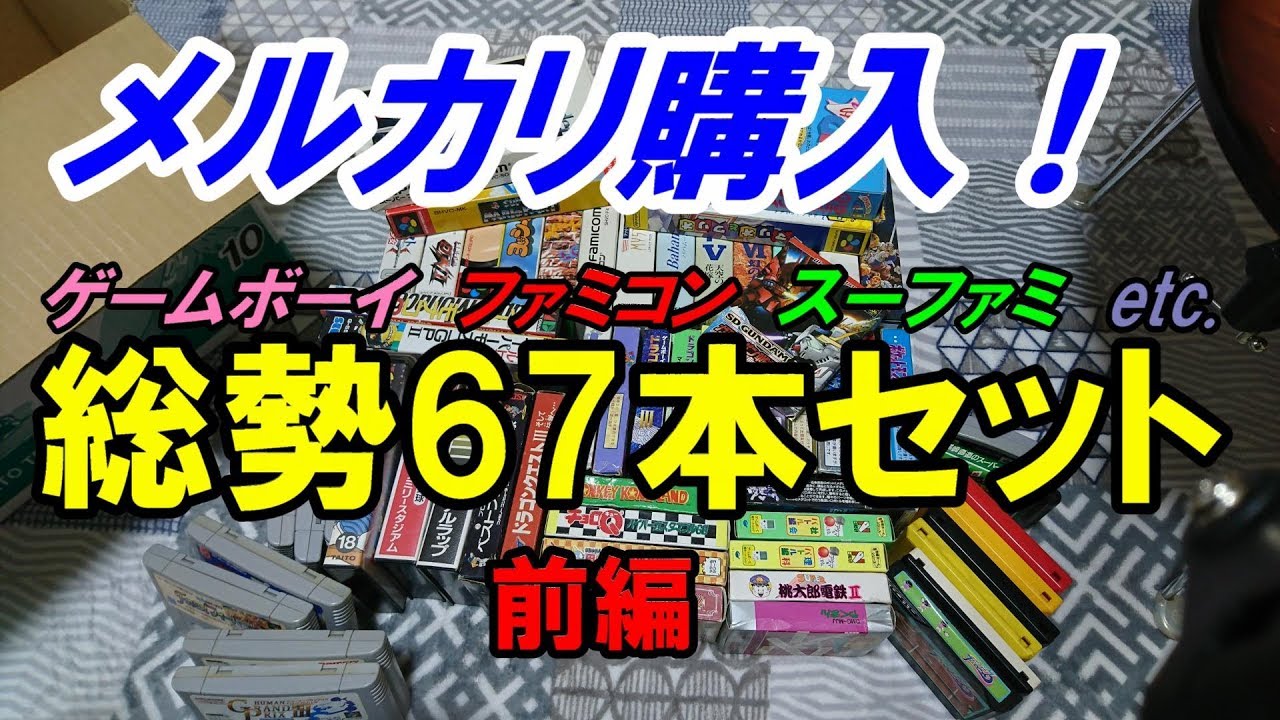 メルカリ購入!総勢67本!!ファミコン・スーファミ・ゲームボーイ メルカリ購入!総勢67本!!ファミコン・スーファミ・ゲームボーイ