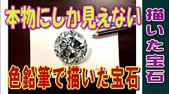 色鉛筆で描いた宝石 Youtube