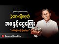 ပိုက်ဆံအချေးခံရတဲ့သူတွေ ဒါတွေမှတ်ထားနော်၊ ဦးအောင်(အောင်သမာဓိ)