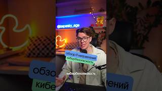 Обзор на направление кибербезопасность#егэ #информатика #касперский #вебиум