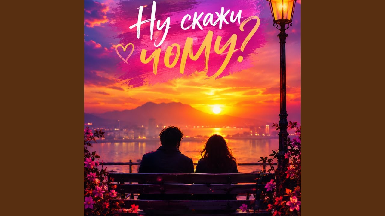 Ну скажи чому