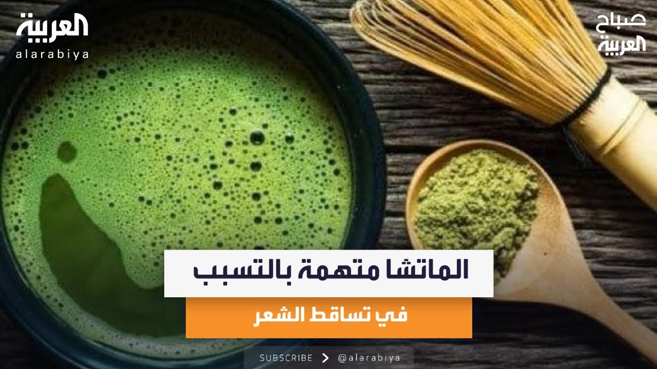 الماتشا متهمة بالتسبب في تساقط الشعر