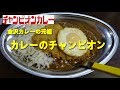 【カレーのチャンピオン】のＬカツカレー Pork Cutlet Curry Rice of Champion Curry.【飯動画】【チャンピオンカレー】