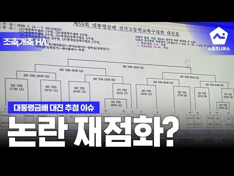 논란의 대통령 금배, 배재고 몰수패보다 더 <strong>충격적인</strong> <strong>사실</strong> '최초 공개'