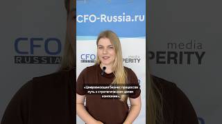 #cfo #конференция #cforussia #бизнес #бизнеспроцессы #финансы #москва