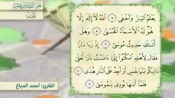 آية٩سورة طه مكرر القارئ أحمد الدباغ