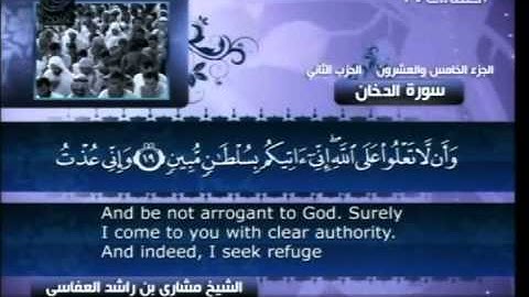 سورة الدخان 44 Surah Al Dukhan