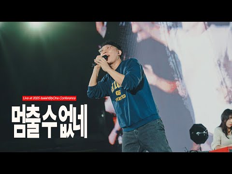 멈출 수 없네(Live) | 2025 Isaiah6tyOne Conference | 예수전도단 화요모임