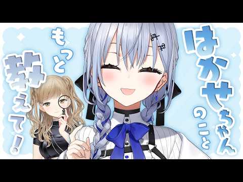【クレアに教えて🔍✨】はかせちゃんのこと、根掘り葉掘り徹底調査！根掘り葉掘り…ってよぉ～～～～！！！！⚗️【にじさんじ/ 葉加瀬冬雪 シスター・クレア】