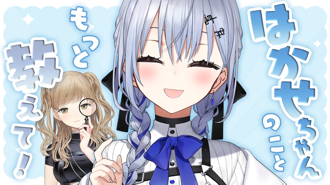【クレアに教えて🔍✨】はかせちゃんのこと、根掘り葉掘り徹底調査!根掘り葉掘り…ってよぉ~~~~!!!!⚗️【にじさんじ/ 葉加瀬冬雪 シスター・クレア】