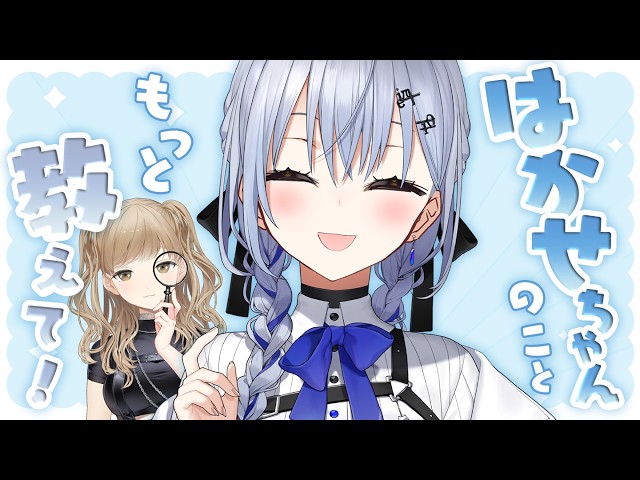 【クレアに教えて🔍✨】はかせちゃんのこと、根掘り葉掘り徹底調査！根掘り葉掘り…ってよぉ～～～～！！！！⚗️【にじさんじ/ 葉加瀬冬雪 シスター・クレア】