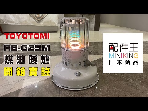 TOYOTOMI RB-G25M 煤油暖爐 開箱 | 寒流來襲露營用的必備物品 | 七彩火焰光 | 手搖式點火免電池 | 日本製