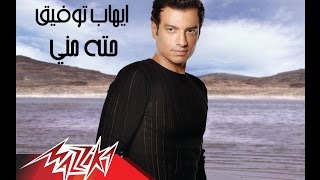 Hetah Meny - Ehab Tawfik حته منى - إيهاب توفيق