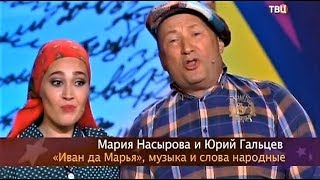 Мария Насырова & Юрий Гальцев. Иван да Марья