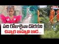 పది రోజులైనా దొరకని చిన్నారి జాహ్నవి జాడ | Jahnavi Missing case Update | CVR News
