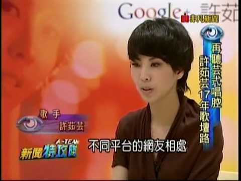 2011.10.30-新聞特攻隊-許茹芸