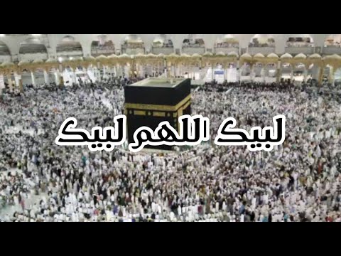 لبيك اللهم لبيك لبيك لاشريك لك لبيك حالات واتس اب عن الحج