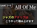 【All of Me】ジャズのアドリブはこの順番で練習する【ジャズギターアドリブ】