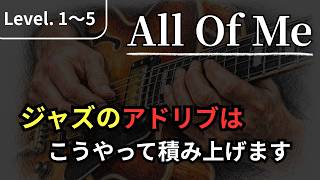 All of Me] Practice jazz improvisation in this order [Jazz guitar