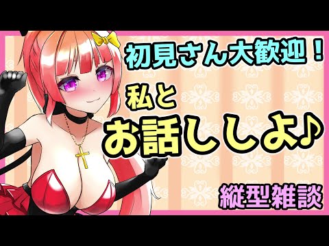 【#雑談 /Talking】初見さん歓迎！私とお話ししよ♪　#Vtuber #雑談配信