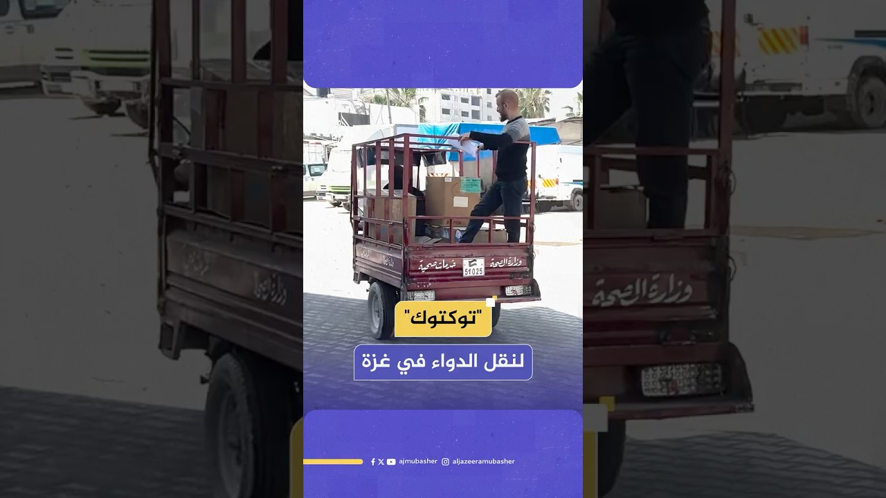 "بالتوكتوك".. صيادلة غزة في رحلة يومية شاقة لنقل الدواء بين شمال القطاع وجنوبه
