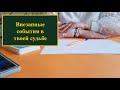 Скорые внезапные события в твоей судьбе? Смотрим на бумаге и картах Ленорман