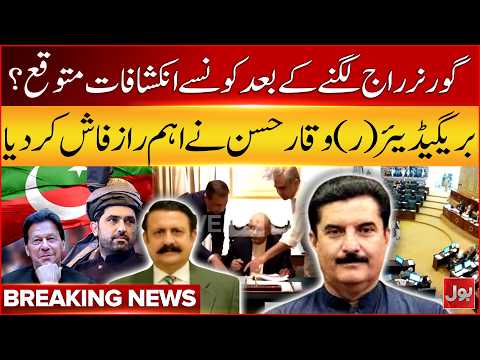 What revelations are expected after Governor's Rule in KPK? | Brigadier (R) Waqar Hassan | Bol News