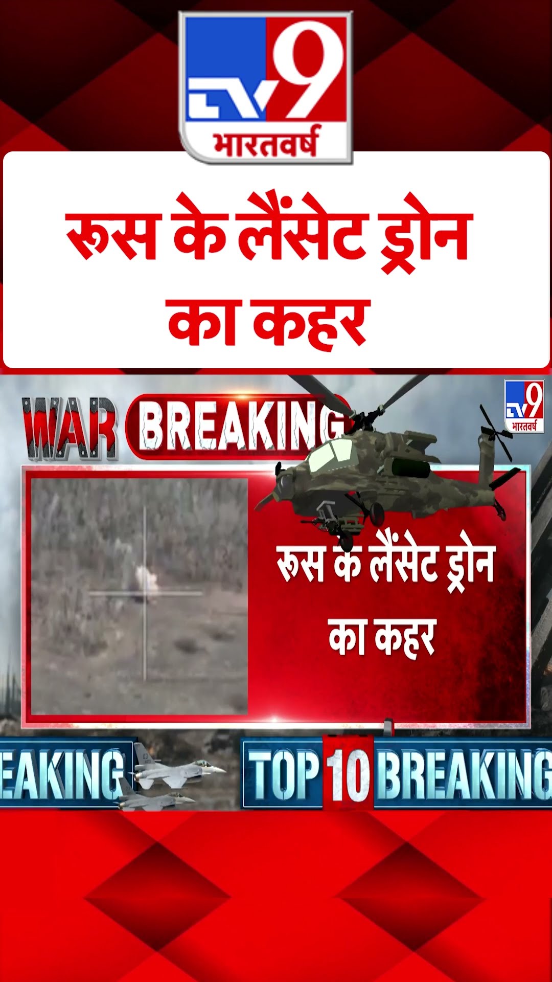 Russia के लैंसेट ड्रोन का कहर#tv9shorts