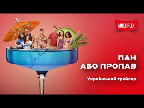 Трейлер фільму "Пан або пропав"