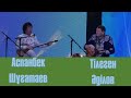 Айтыс. Аспанбек Шұғатаев пен Тілеген Әділов #АБАЙ175