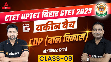 CTET JULY 2023/UPTET 2023/ BIHAR STET 2023 | यकीन बैच | CDP बाल विकास CLASS 9