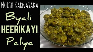 Byali Heerikayi Palya|North Karnataka Recipe|Ridge Gourd curry in Kannada ಬ್ಯಾಳಿ ಹಾಕಿದ ಹೀರೀಕಾಯಿ ಪಲ್ಯ