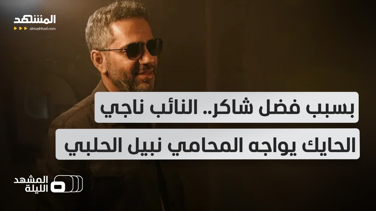 فنان يستحق فرصة أم مذنب لا محالة؟.. الجدل والانقسام بشأن فضل شاكر في لبنان يزيد بعد تسليم نفسه