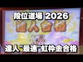 【最速】段位道場2026達人 虹枠金合格/全良【太鼓の達人 ニジイロ】