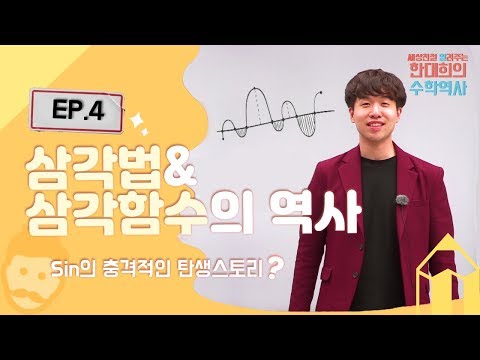 [세알한수] sin의 충격적인 탄생비화? Ep.4 - 삼각법 & 삼각함수의 역사