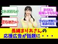 長縄まりあさんの応援広告が話題に・・・