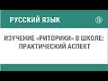 Изучение «Риторики» в школе: практический аспект