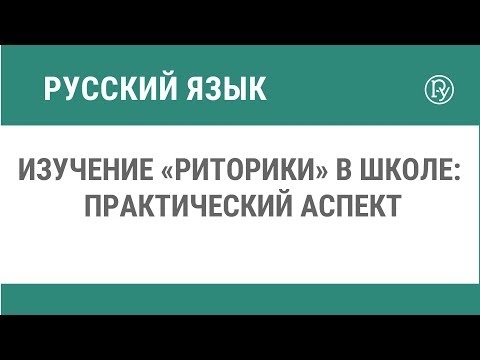 Изучение «Риторики» в школе: практический аспект