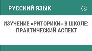 Изучение «Риторики» в школе: практический аспект