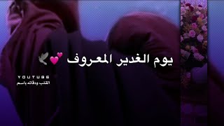 اجمل مواليد عيد الغدير حالات واتساب✨ باسم الكربلائي 2021 يوم الغدير المعروف ??