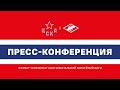 2023.09.16 ЦСКА — Спартак. Послематчевая пресс-конференция.