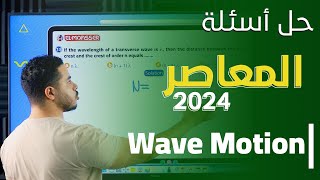 Elmoasser - Wave Motion - Secondary 2 - Term 1 - 2024