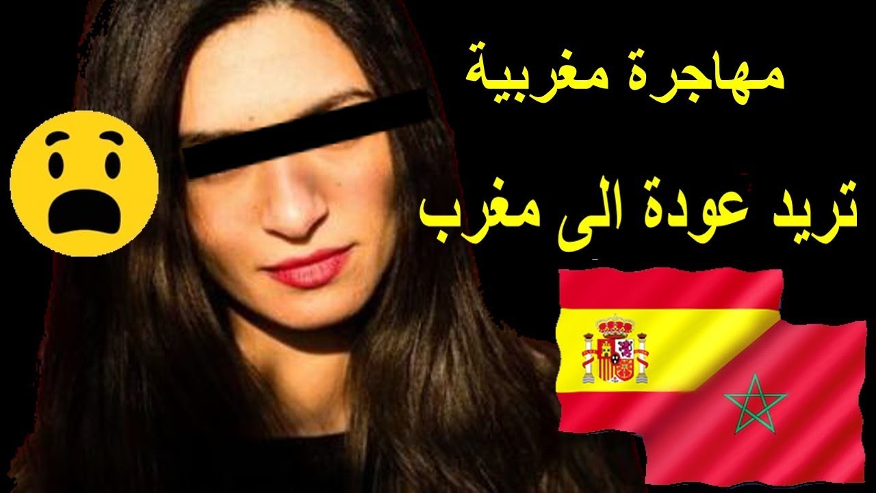 مهاجرة مغربية في اسبانيا _ تريد عودة الى مغرب