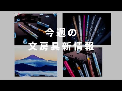 ガラスペンだけど万年筆、私気になります【第44回 今週の文房具新情報