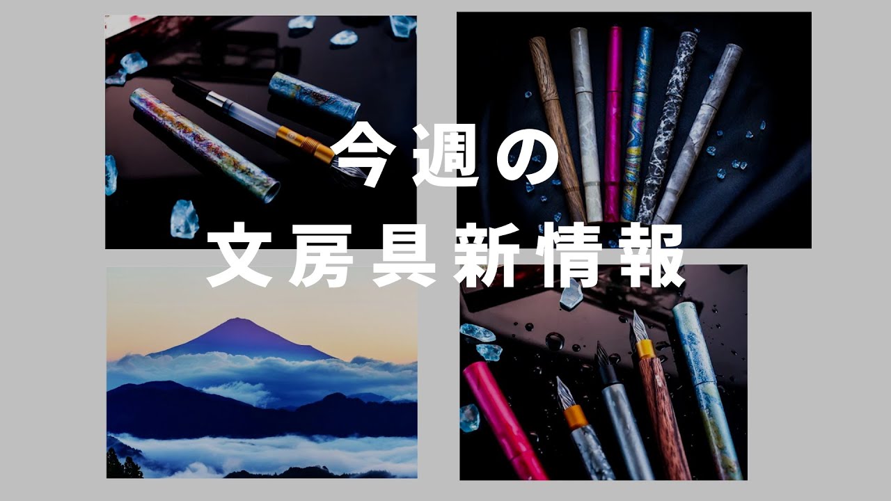 ガラスペンだけど万年筆、私気になります【第44回 今週の文房具新情報
